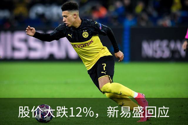 股价大跌12%，新易盛回应