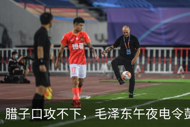 腊子口攻不下，毛泽东午夜电令彭德怀：非消灭该敌不能前进