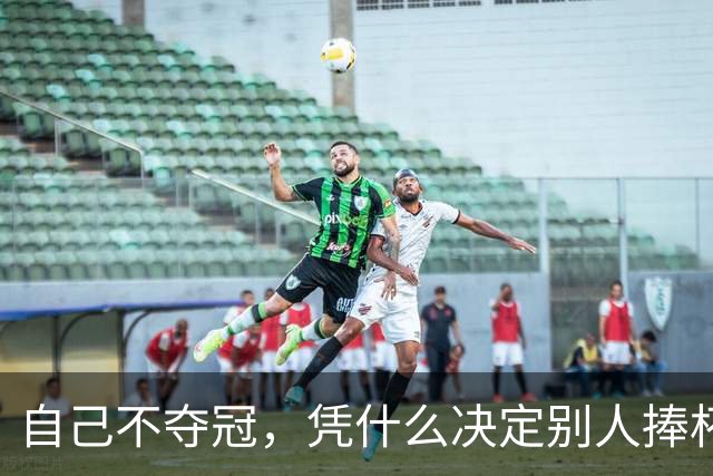 自己不夺冠，凭什么决定别人捧杯？末轮这场球，蓉城的命攥在泰山脚下