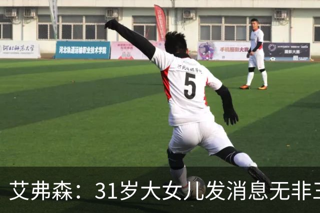 艾弗森：31岁大女儿发消息无非三句话，要钱谢谢爱你