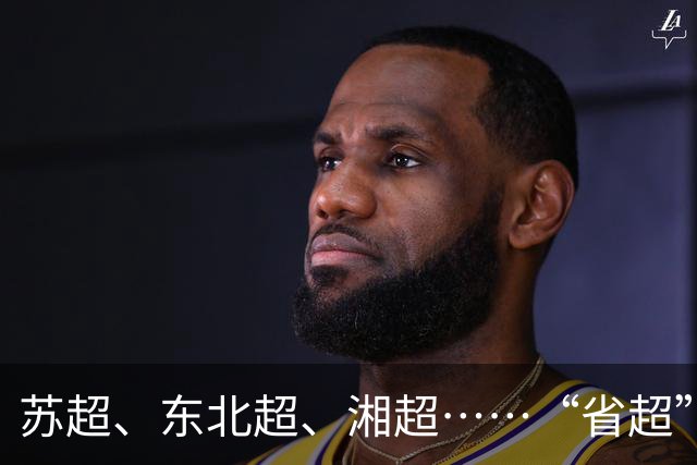 苏超、东北超、湘超……“省超”第二年，除了流量，城市还能收获什么？