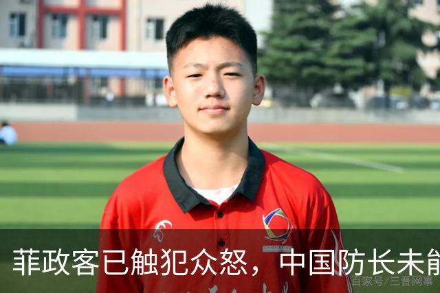 菲政客已触犯众怒，中国防长未能列席东盟会议，中方连批两个严重