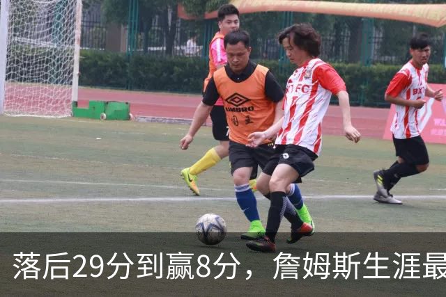 落后29分到赢8分，詹姆斯生涯最大逆转回应主场嘘声