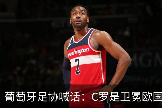 葡萄牙足协喊话：C罗是卫冕欧国联的核心，回归只差最后一步！