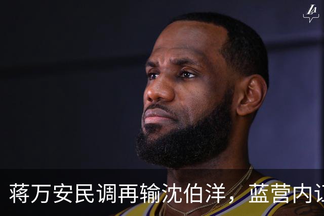 蒋万安民调再输沈伯洋，蓝营内讧，一人不装了，朱立伦出手了？