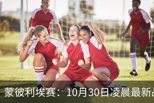 蒙彼利埃赛：10月30日凌晨最新战报！松岛辉空被淘汰，日本全军覆没
