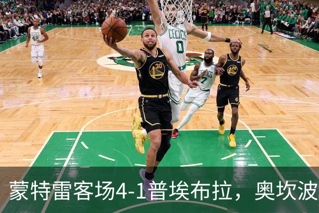 蒙特雷客场4-1普埃布拉，奥坎波斯传射，屈佩尔、罗西建功