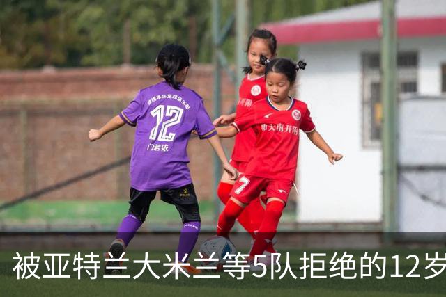 被亚特兰大米兰等5队拒绝的12岁少年，昨夜在圣西罗戴帽