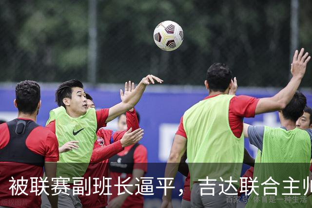 被联赛副班长逼平，吉达联合主帅：很沮丧，运气不在我们这边
