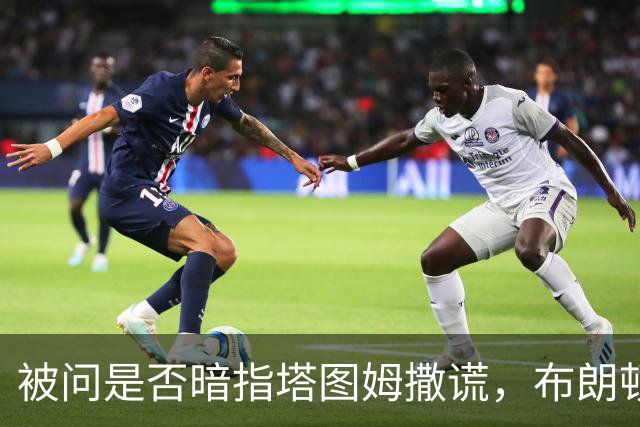 被问是否暗指塔图姆撒谎，布朗顿了顿：我说了，我们没有矛盾