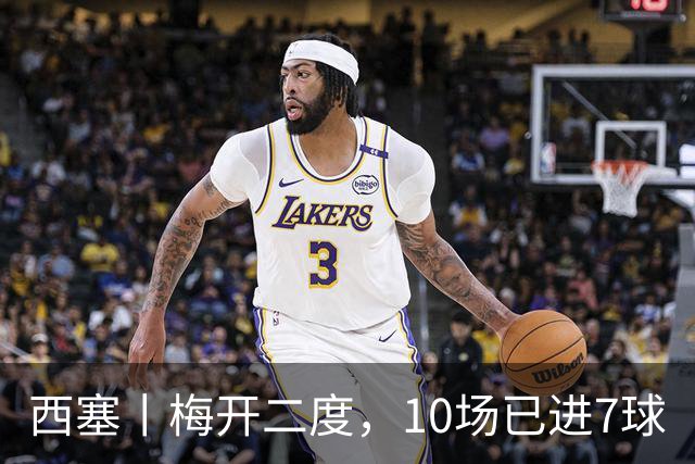 西塞丨梅开二度，10场已进7球