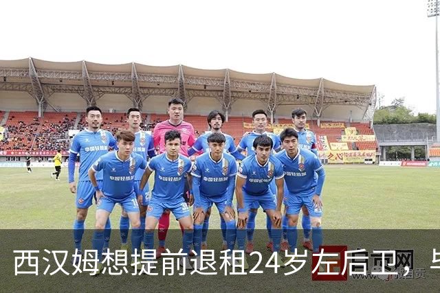 西汉姆想提前退租24岁左后卫，毕尔巴鄂不愿接人