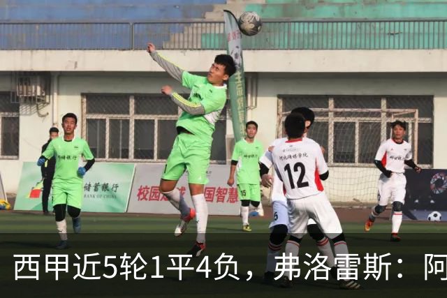 西甲近5轮1平4负，弗洛雷斯：阿拉维斯需扭转颓势