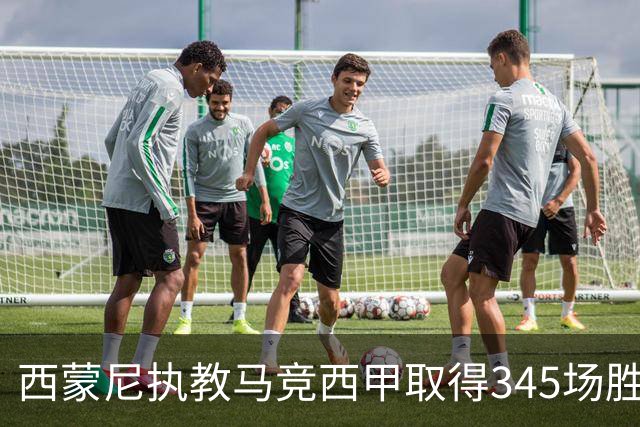西蒙尼执教马竞西甲取得345场胜利，追平阿拉贡内斯胜场纪录