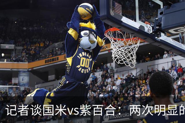 记者谈国米vs紫百合：两次明显的点球只判了一个，VAR却沉默