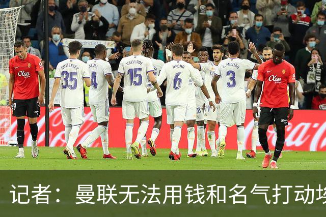 记者：曼联无法用钱和名气打动埃梅里，他不愿与威尔科克斯分权