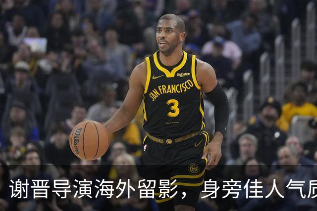 谢晋导演海外留影，身旁佳人气质脱俗，一代名导的岁月瞬间