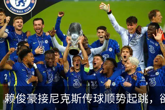 赖俊豪接尼克斯传球顺势起跳，欲隔扣陈国豪造成犯规