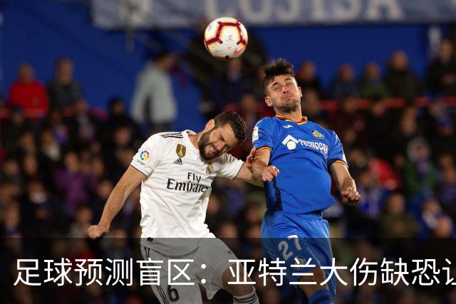 足球预测盲区：亚特兰大伤缺恐让阿贾克斯主场抢分