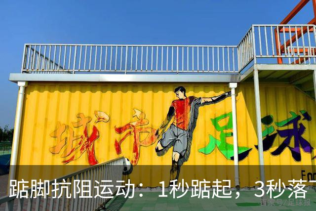 踮脚抗阻运动：1秒踮起，3秒落下，专家推荐的节奏90%的人做反了