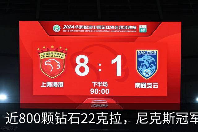 近800颗钻石22克拉，尼克斯冠军戒指藏16分逆转