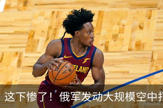 这下惨了！俄军发动大规模空中打击，美方没给乌克兰提供预警