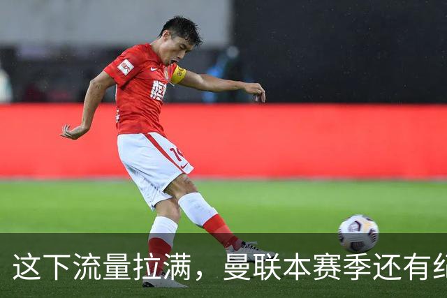 这下流量拉满，曼联本赛季还有纪录片《孤注一掷》跟拍