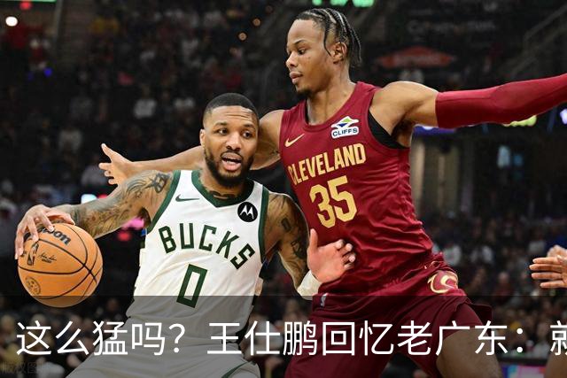 这么猛吗？王仕鹏回忆老广东：就算熬夜打游戏，第三节发力就能赢