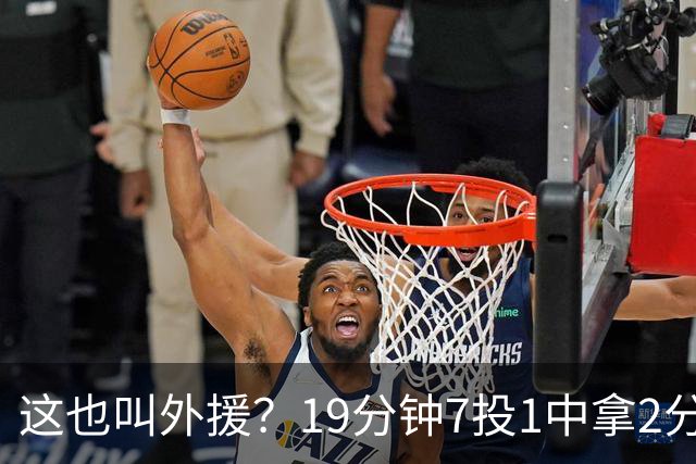 这也叫外援？19分钟7投1中拿2分，班顿太离谱了，邱彪赶紧换人吧