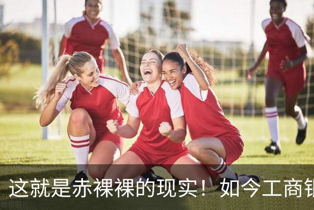这就是赤裸裸的现实！如今工商银行已经不是央国企中的老大了