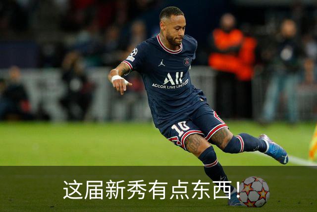 这届新秀有点东西！