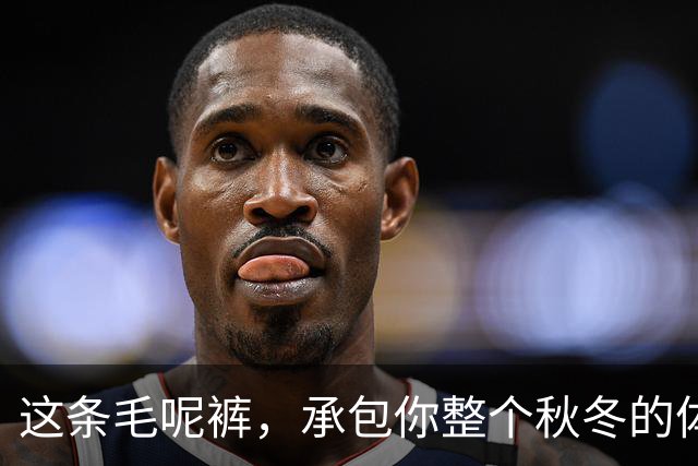 这条毛呢裤，承包你整个秋冬的体面
