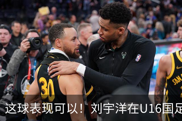 这球表现可以！刘宇洋在U16国足禁区连过3人内切破门