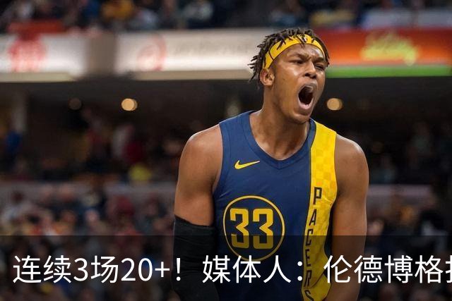 连续3场20+！媒体人：伦德博格打着打着成勇士这版本第二选择