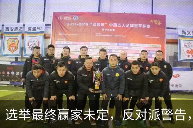 选举最终赢家未定，反对派警告，防范内塔铤而走险，发动军事打击