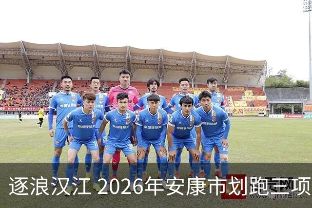逐浪汉江 2026年安康市划跑三项赛吸引千余名爱好者参与