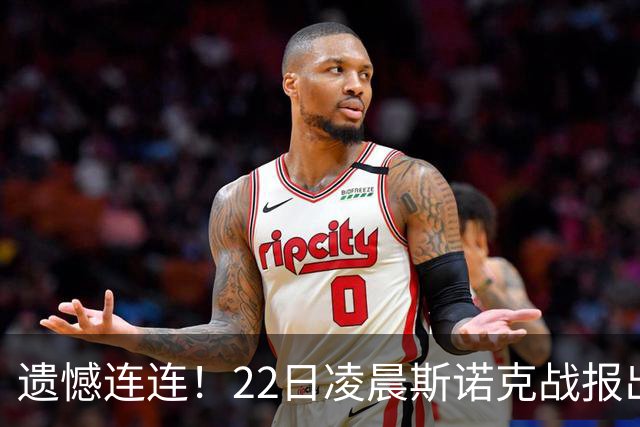 遗憾连连！22日凌晨斯诺克战报出炉，中国选手2 4、3 4连输两场，目前仅剩3人继续征战