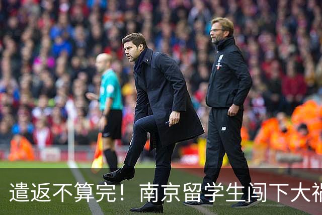 遣返不算完！南京留学生闯下大祸，回国之后四道难关在等着他