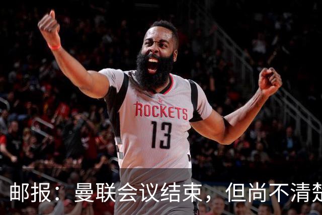 邮报：曼联会议结束，但尚不清楚是否已经就卡里克未来做出决定