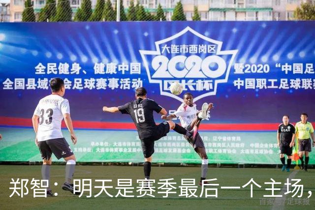 郑智：明天是赛季最后一个主场，对于球迷、球队和自己要有一个好的交代
