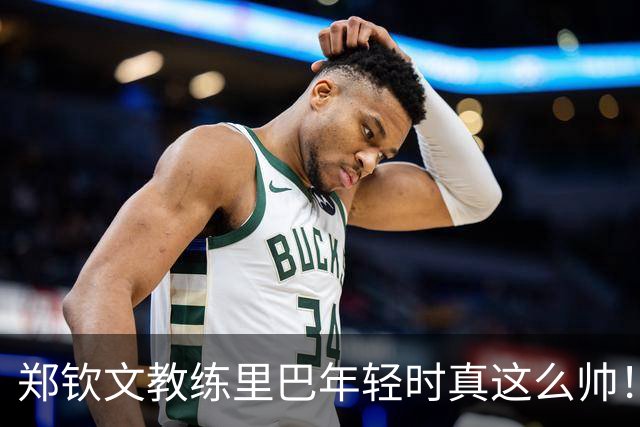 郑钦文教练里巴年轻时真这么帅！