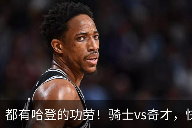 都有哈登的功劳！骑士vs奇才，快船vs黄蜂都16连胜，现存最长纪录
