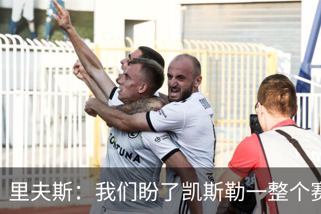 里夫斯：我们盼了凯斯勒一整个赛季 他总是主动去防对面最强球员