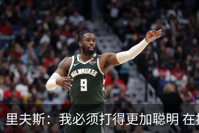 里夫斯：我必须打得更加聪明 在控制失误方面拿出更好的表现