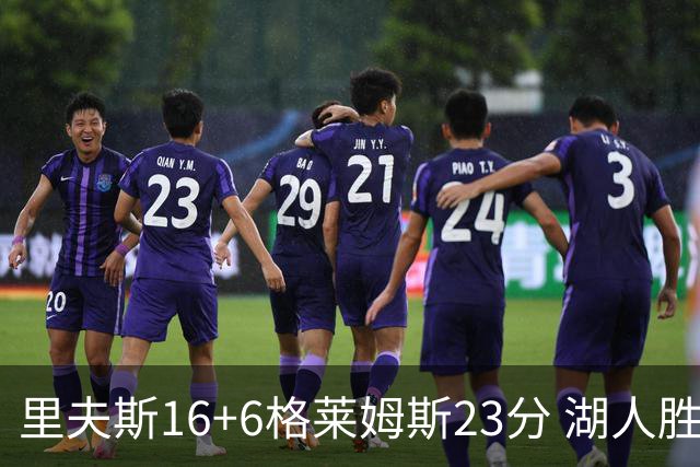 里夫斯16+6格莱姆斯23分 湖人胜快船