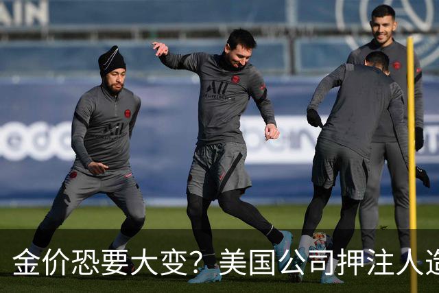 金价恐要大变？美国公司押注人造黄金，这关钻石已经遭过一遍