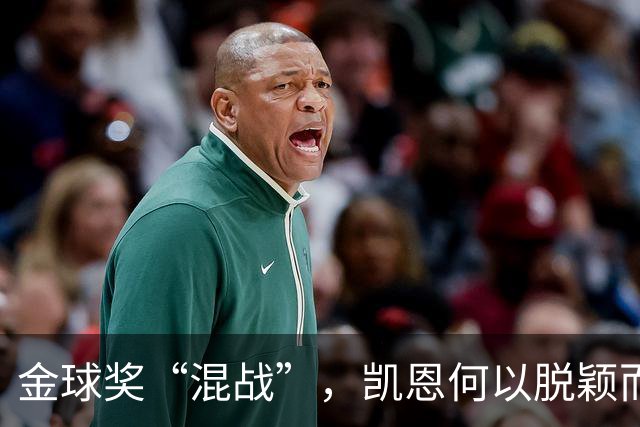 金球奖“混战”，凯恩何以脱颖而出