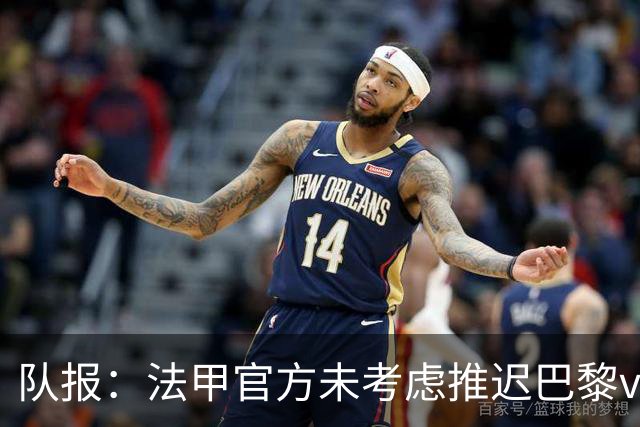 队报：法甲官方未考虑推迟巴黎vs里昂，但如果政府下令仍可能推迟