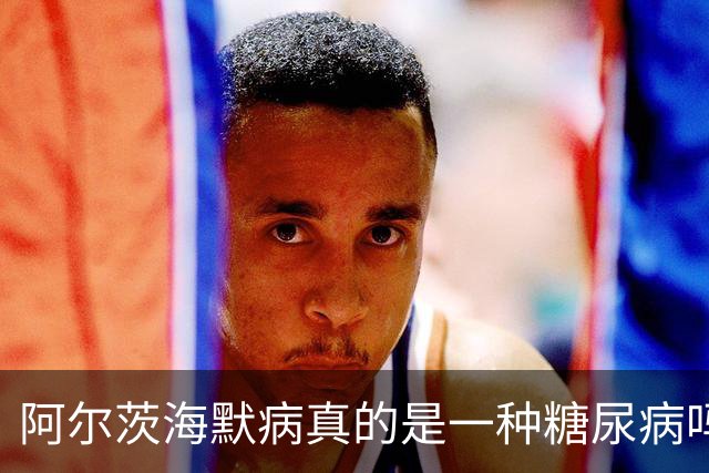 阿尔茨海默病真的是一种糖尿病吗？这个说法流传20年后，Ⅲ期试验给出关键证据