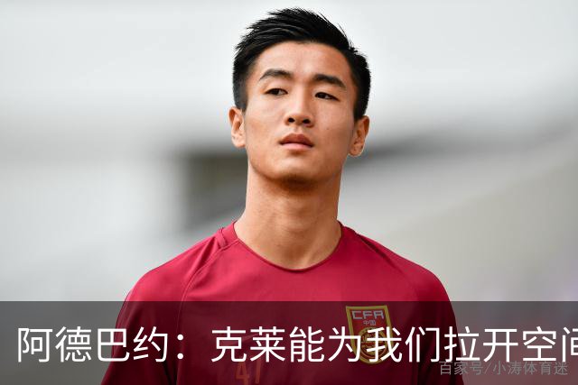 阿德巴约：克莱能为我们拉开空间 球很多时候会自然流转到他手里